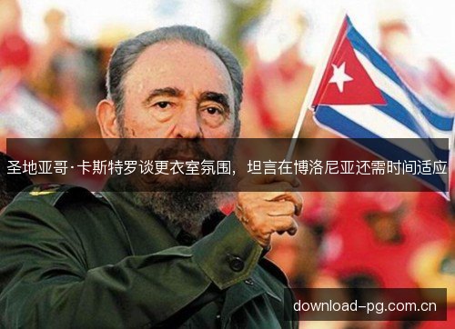 圣地亚哥·卡斯特罗谈更衣室氛围,坦言在博洛尼亚还需时间适应 圣地亚哥·卡斯特罗谈更衣室氛围,坦言在博洛尼亚还需时间适应